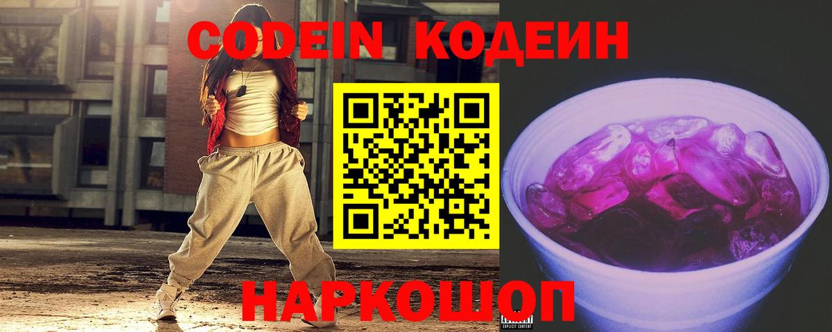 Жуковский  Кодеиновый сироп Lean Purple Drank  Вход с VPN  Кодеиновый сироп Lean Purple Drank 